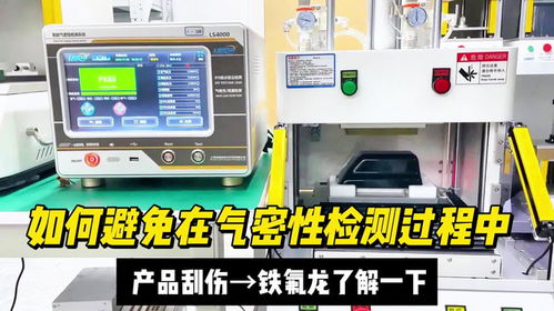 避免氣密性檢測刮傷產品，檢驗檢測服務的專業解決方案